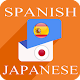 Download Spanish-Japanese Translator For PC Windows and Mac 1.0