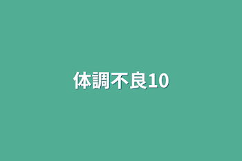 「体調不良10」のメインビジュアル