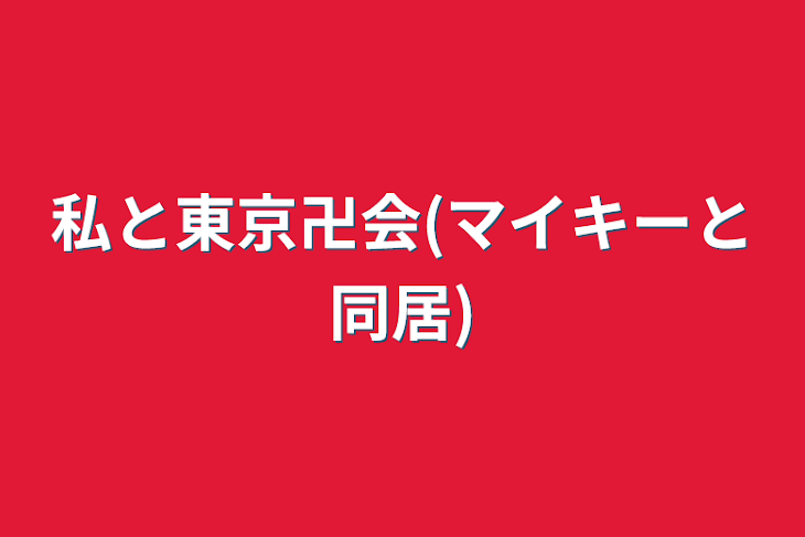 「私と東京卍会(マイキーと同居)」のメインビジュアル