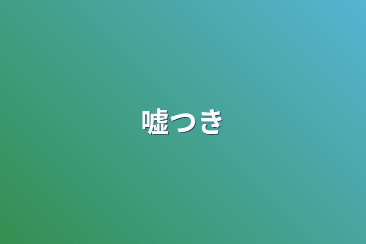 「嘘つき」のメインビジュアル