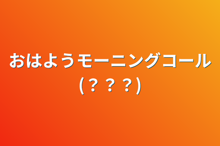 「おはようモーニングコール(？？？)」のメインビジュアル