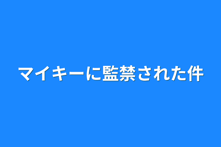 「マイキーに監禁された件」のメインビジュアル