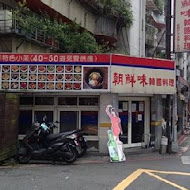 朝鮮味韓國料理(三重店)