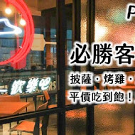 PIZZA HUT 必勝客歡樂吧(敦化餐廳店)