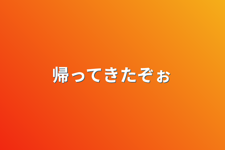 「帰ってきたぞぉ」のメインビジュアル