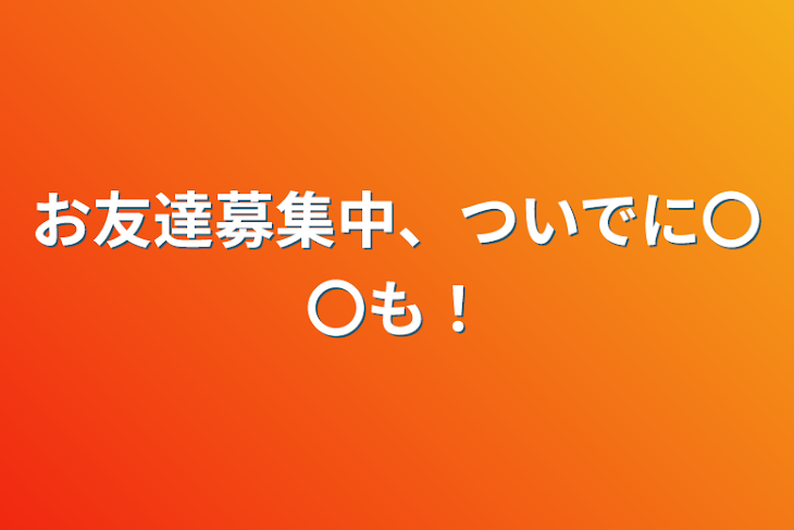 「お友達募集中、ついでに〇〇も！」のメインビジュアル