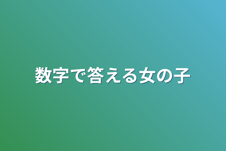 「数字で答える女の子」のメインビジュアル