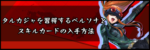 タルカジャを習得するペルソナとスキルカードの入手方法