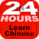 In 24 Hours Learn Chinese Mandarin icon