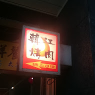 韓江烤肉(敦化店)