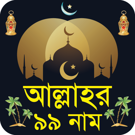 আল্লাহর ৯৯ টি নামের ফজিলত  অডিও 99 Names of Allah
