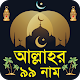 Download আল্লাহর ৯৯ টি নামের ফজিলত ও অডিও 99 Names ofAallah For PC Windows and Mac