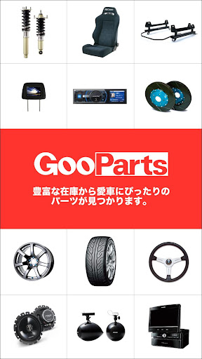 Gooパーツ情報－カーナビなど車パーツ購入の専用アプリ