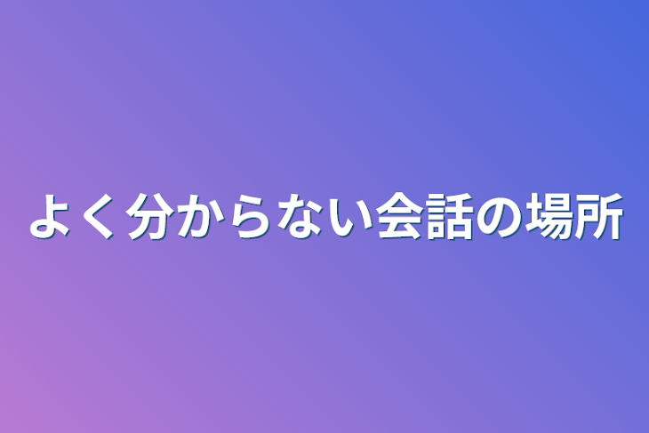 「よく分からない会話の場所」のメインビジュアル