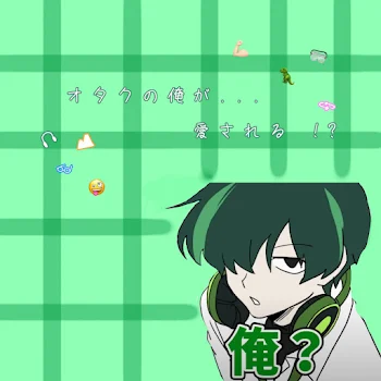 ただの　オタクが愛される　！？