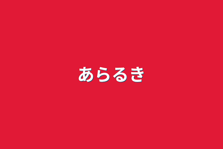 「あらるき」のメインビジュアル