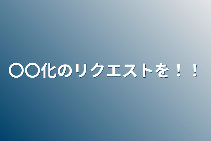 「〇〇化のリクエストを！！」のメインビジュアル