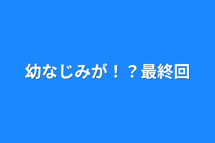 「幼なじみが！？最終回」のメインビジュアル