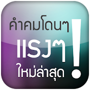 คำคมแรงส์ๆ สเตตัสโดน คำคมโดนใจ  Icon