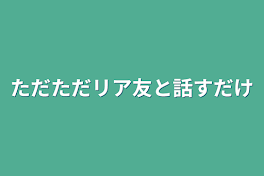 ただただリア友と話すだけ