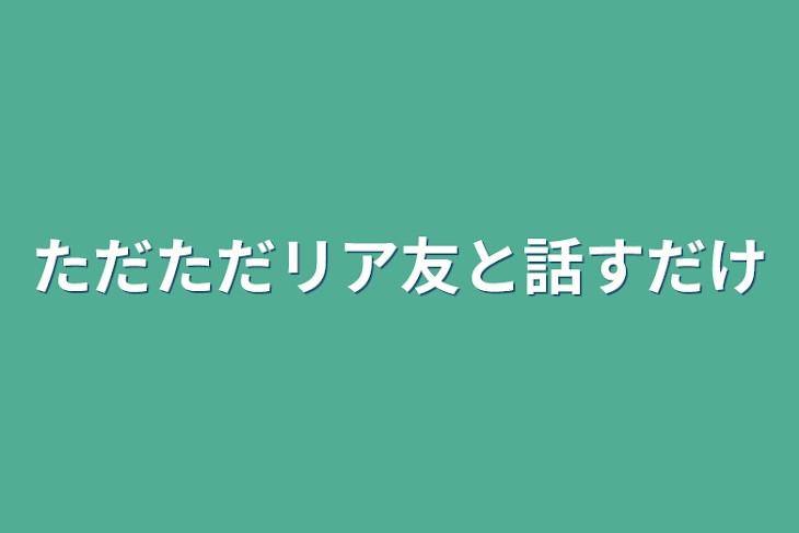 「ただただリア友と話すだけ」のメインビジュアル