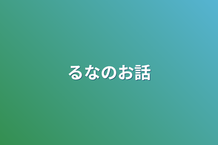 「るなのお話」のメインビジュアル