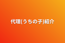 代理(うちの子)紹介