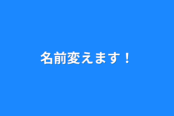 「名前変えます！」のメインビジュアル