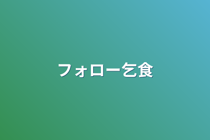 「フォロー乞食」のメインビジュアル