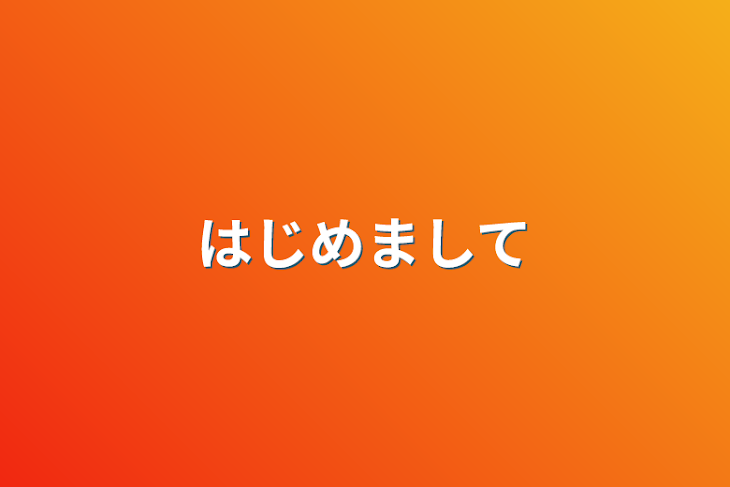 「はじめまして」のメインビジュアル