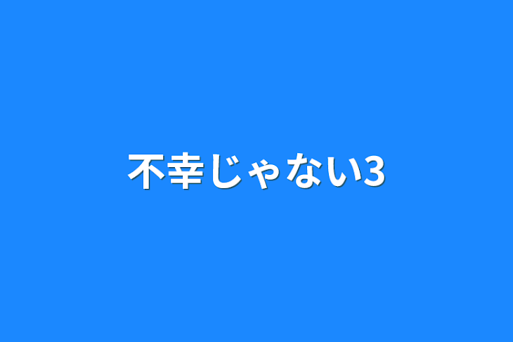 「不幸じゃない3」のメインビジュアル