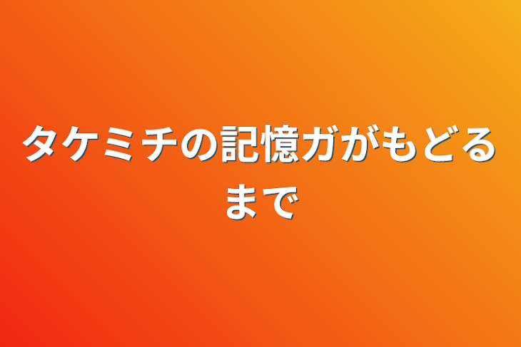 「記憶をなくしたタケミチ」のメインビジュアル