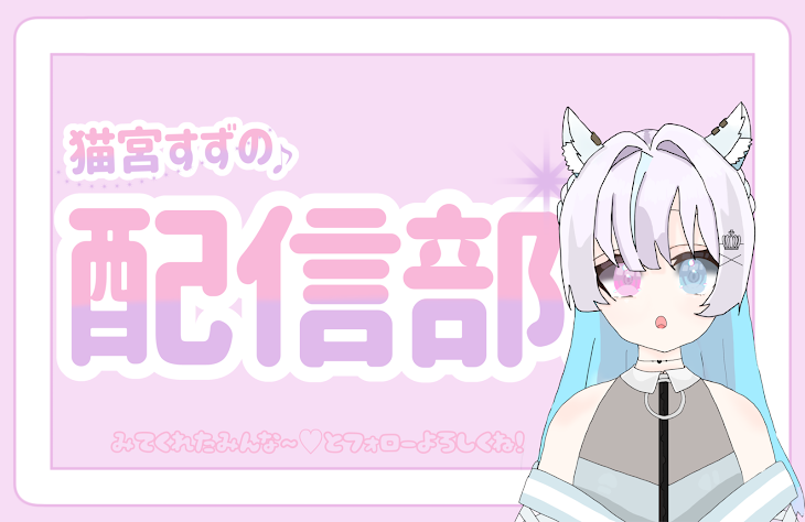 「宇宙の猫の配信部屋」のメインビジュアル
