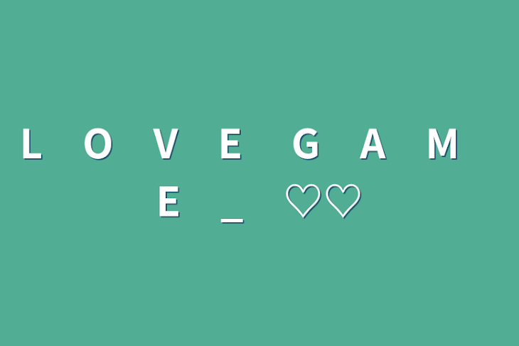 「L　O　V　E　 G　A　M　E　_　♡♡」のメインビジュアル