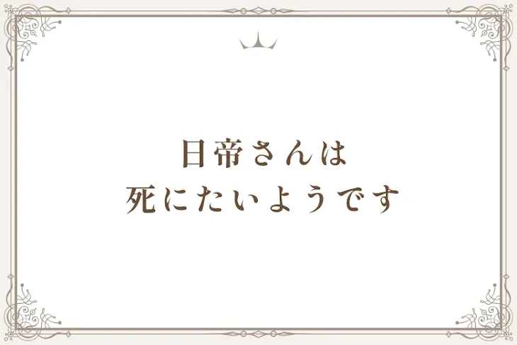 「日帝さんは　　　　　　　　死にたいようです」のメインビジュアル
