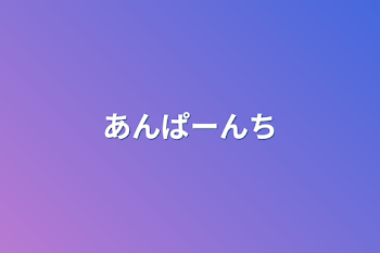 「あんぱーんち」のメインビジュアル