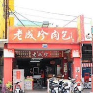 老成珍包子店