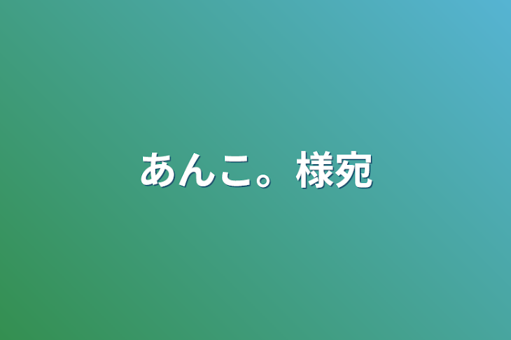 「あんこ。様宛」のメインビジュアル