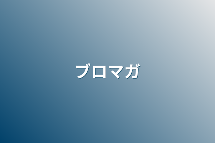 「ブロマガ」のメインビジュアル