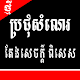ប្រជុំសំណេរតែងសេចក្ដី(ពិសេស) Download on Windows