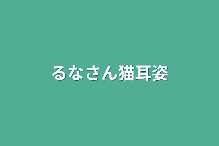 「るなさん猫耳姿」のメインビジュアル