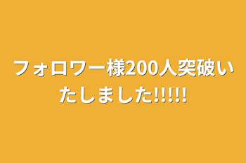 フォロワー様200人突破いたしました!!!!!