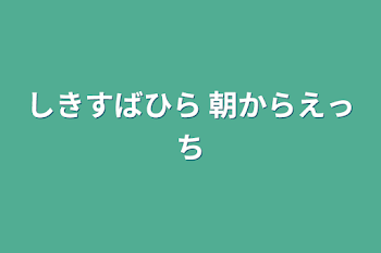 しきすばひら 朝からえっち