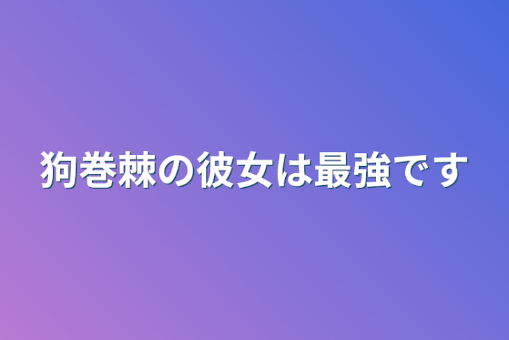 「狗巻棘の彼女は最強です」のメインビジュアル