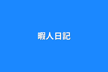 暇人日記