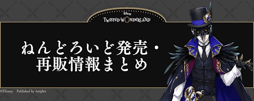 ツイステねんどろいど発売・再販情報まとめ