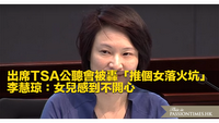 出席TSA公聽會被轟「推個女落火坑」　李慧琼：女兒感到不開心