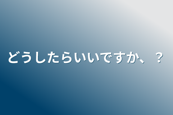 「どうしたらいいですか、？」のメインビジュアル