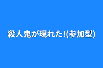 殺人鬼が現れた!(参加型)