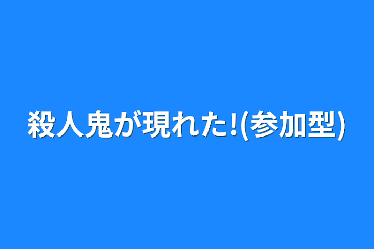 「殺人鬼が現れた!(参加型)」のメインビジュアル